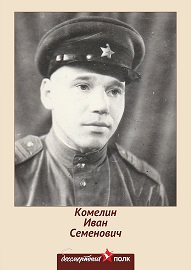 Комелин Иван Семенович