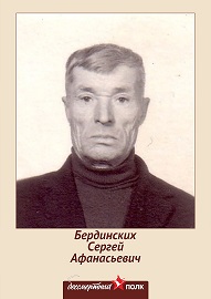 Бердинских Сергей Афанасьевич
