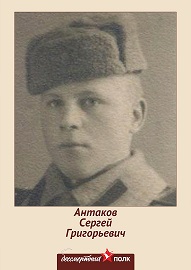 Антаков Сергей Григорьевич