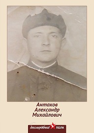 Антаков Александр Михайлович