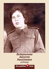 Ведерникова Августа Николаевна