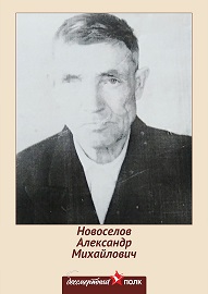 Новоселов Александр Михайлович