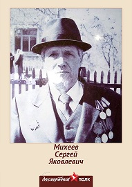 Михеев Сергей Яковлевич