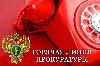 Прокуратурой Кировской области проводится «горячая линия» в сфере охраны жизни и здоровья несовершеннолетних