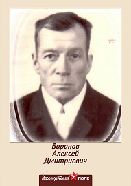 Баранов Алексей Дмитриевич