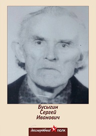 Бусыгин Сергей Иванович