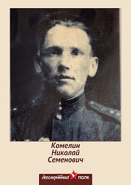 Комелин Николай Семенович