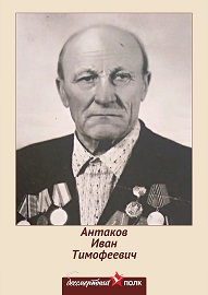 Антаков Иван Тимофеевич