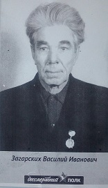 Загарских Василий Иванович
