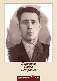 Дорофеев Павел Петрович