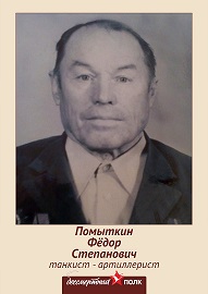 Помыткин Фёдор Степанович