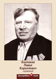 Колпаков Павел Кириллович