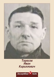Тарасов Иван Кириллович
