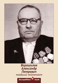 Ворошилов Александр Петрович