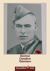 Бахтин Серафим Павлович