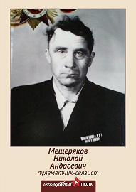 Мещеряков Николай Андреевич