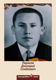 Пирогов Дмитрий Семёнович