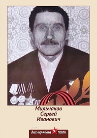 Мильчаков Сергей Иванович