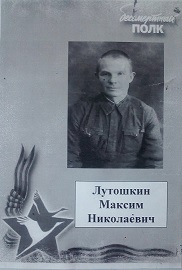 Лутошкин Максим Николаевич