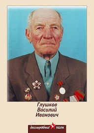 Глушков Василий Иванович