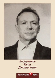 Ведерников Иван Дмитриевич