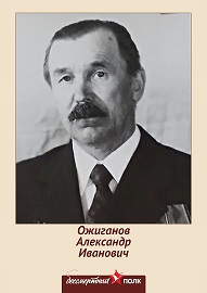 Ожиганов Александр Иванович