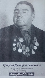 Тунгусов Дмитрий Семенович