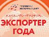 Российский экспортный центр объявляет старт Всероссийского конкурса «Экспортер года» и приглашает вас принять участие