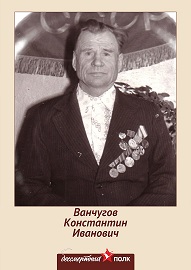 Ванчугов Константин Иванович