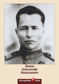 Зыков Александр Николаевич