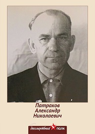 Патраков Александр Николаевич