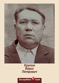 Крупин Борис Петрович