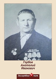 Горбов Анатолий Иванович