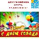 Программа мероприятий по празднованию Дня города Советска в 2021 г.