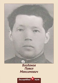 Богданов Павел Максимович