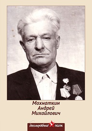 Мохнаткин Андрей Михайлович