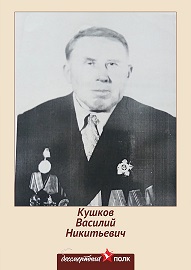 Кушков Василий Никитьевич