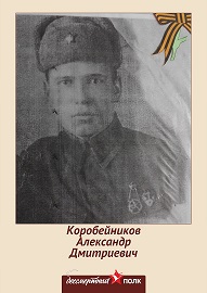 Коробейников Александр Дмитриевич