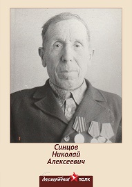 Синцов Николай Алексеевич