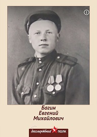 Багин Евгений Михайлович